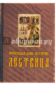 Иоанн Лествичник - Лествица обложка книги Иоанн Лествичник - Лествица обложка книги