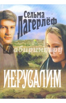 Лагерлеф Сельма Оттилия Лувиса - Иерусалим обложка книги Лагерлеф Сельма Оттилия Лувиса - Иерусалим обложка книги