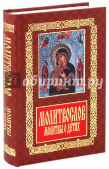 Молитвослов. Молитвы о детях обложка книги Молитвослов. Молитвы о детях обложка книги