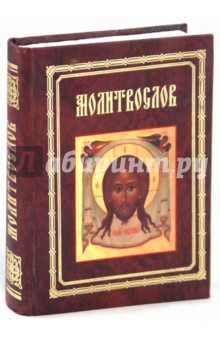 Молитвослов обложка книги Молитвослов обложка книги