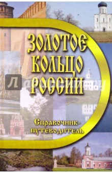 Золотое кольцо России. Справочник-путеводитель - В. Островская