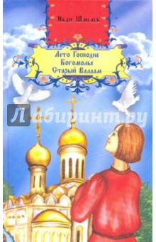 Иван Шмелев - Лето Господне. Богомолье. Старый Валаам обложка книги Иван Шмелев - Лето Господне. Богомолье. Старый Валаам обложка книги