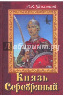 Алексей Толстой - Князь Серебряный обложка книги Алексей Толстой - Князь Серебряный обложка книги