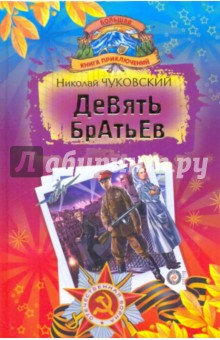 Девять братьев; Девочка-жизнь; Кайт - Николай Чуковский