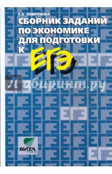 Екатерина Лавренова - Сборник заданий по экономике для подготовки к ЕГЭ: Пособие для 10-11 классов обложка книги Екатерина Лавренова - Сборник заданий по экономике для подготовки к ЕГЭ: Пособие для 10-11 классов обложка книги