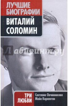 Овчинникова, Карапетян - Виталий Соломин. Три любви обложка книги Овчинникова, Карапетян - Виталий Соломин. Три любви обложка книги