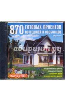 870 готовых проектов коттеджей и особняков (CDpc) 870 готовых проектов коттеджей и особняков (CDpc)