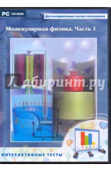 Молекулярная физика. Часть 1 (CD) Молекулярная физика. Часть 1 (CD)