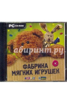 Фабрика мягких игрушек (CDpc) Фабрика мягких игрушек (CDpc)