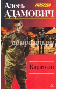 Каратели - Алесь Адамович