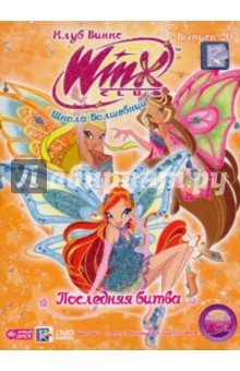Школа волшебниц. Выпуск 20. Последняя битва (DVD) Школа волшебниц. Выпуск 20. Последняя битва (DVD)