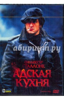 Сильвестр Сталлоне - Адская кухня (DVD) Сильвестр Сталлоне - Адская кухня (DVD)