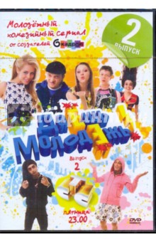 Даешь молодежь! Выпуск 2 (DVD) Даешь молодежь! Выпуск 2 (DVD)