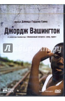 Дэйвид Грин - Джордж Вашингтон (DVD) Дэйвид Грин - Джордж Вашингтон (DVD)