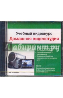 Учебный видеокурс. Домашняя видеостудия (DVD) Учебный видеокурс. Домашняя видеостудия (DVD)