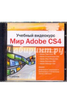 Учебный видеокурс. Мир Adobe CS4 (DVDpc) Учебный видеокурс. Мир Adobe CS4 (DVDpc)