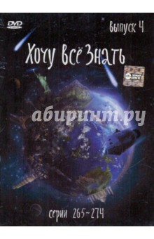 Хочу все знать. Выпуск 4 (серии с 265 по 274) (DVD) Хочу все знать. Выпуск 4 (серии с 265 по 274) (DVD)