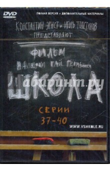 Гай, Маликов, Мещанинова - Школа. Серии 37-40 (DVD) Гай, Маликов, Мещанинова - Школа. Серии 37-40 (DVD)