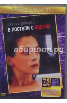 Джозеф Рубен - В постели с врагом (DVD) Джозеф Рубен - В постели с врагом (DVD)