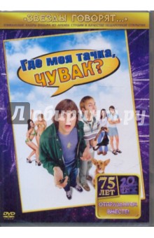 Дэнни Лейнер - Где моя тачка, чувак? (DVD) Дэнни Лейнер - Где моя тачка, чувак? (DVD)