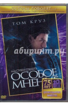 Стивен Спилберг - Особое мнение (DVD) Стивен Спилберг - Особое мнение (DVD)