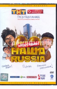 Глеб Орлов - Наша Russia: Яйца судьбы (DVD) Глеб Орлов - Наша Russia: Яйца судьбы (DVD)