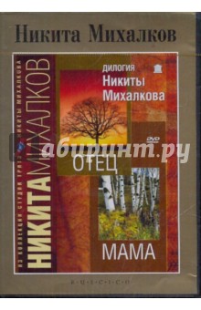 Никита Михалков - Никита Михалков. Отец. Мама (DVD) Никита Михалков - Никита Михалков. Отец. Мама (DVD)