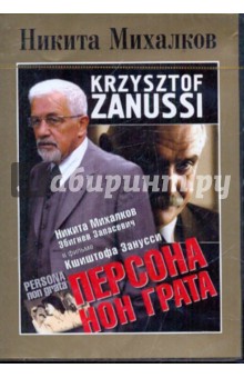 Кшиштоф Занусси - Никита Михалков. Персона нон грата (DVD) Кшиштоф Занусси - Никита Михалков. Персона нон грата (DVD)