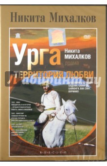 Никита Михалков - Урга. Территория любви (DVD) Никита Михалков - Урга. Территория любви (DVD)