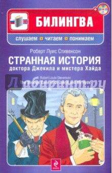 Роберт Стивенсон - Странная история доктора Джекила и мистера Хайда (+CD) обложка книги Роберт Стивенсон - Странная история доктора Джекила и мистера Хайда (+CD) обложка книги