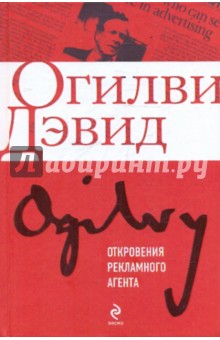 Откровения рекламного агента - Дэвид Огилви