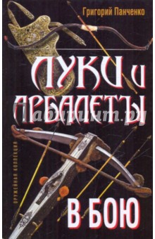 Григорий Панченко - Луки и арбалеты в бою обложка книги Григорий Панченко - Луки и арбалеты в бою обложка книги