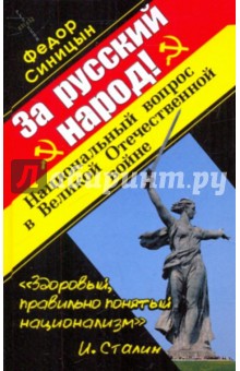 За русский народ! Национальный вопрос в Великой Отечественной войне - Федор Синицын