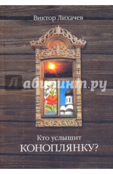 Виктор Лихачев - Кто услышит коноплянку? обложка книги Виктор Лихачев - Кто услышит коноплянку? обложка книги