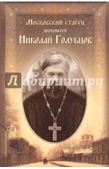 Московский старец протоиерей Николай Голубцов обложка книги Московский старец протоиерей Николай Голубцов обложка книги