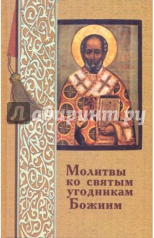 Таисия Олейникова - Молитвы ко святым угодникам Божиим. С указанием на особую благодатную помощь в различных нуждах обложка книги Таисия Олейникова - Молитвы ко святым угодникам Божиим. С указанием на особую благодатную помощь в различных нуждах обложка книги