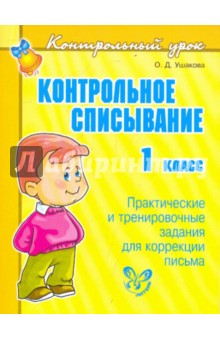 Ольга Ушакова - Контрольное списывание. 1 класс. Практические и тренировочные задания для коррекции письма обложка книги Ольга Ушакова - Контрольное списывание. 1 класс. Практические и тренировочные задания для коррекции письма обложка книги