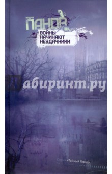 Вадим Панов - Войны начинают неудачники обложка книги Вадим Панов - Войны начинают неудачники обложка книги