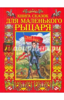 Книга сказок для маленького рыцаря обложка книги Книга сказок для маленького рыцаря обложка книги