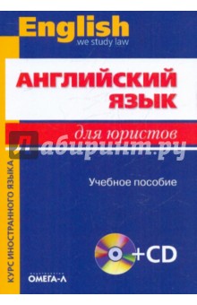 Десяткова, Немировская, Бакарева, Верещагина - Английский язык для юристов. Учебное пособие (+CD) обложка книги Десяткова, Немировская, Бакарева, Верещагина - Английский язык для юристов. Учебное пособие (+CD) обложка книги