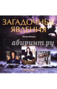 Загадочные явления