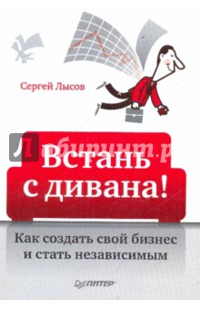 Сергей Лысов - Встань с дивана! Как создать свой бизнес и стать независимым обложка книги Сергей Лысов - Встань с дивана! Как создать свой бизнес и стать независимым обложка книги