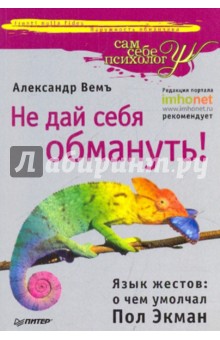 Александр Вемъ - Не дай себя обмануть! Язык жестов: о чем умолчал Пол Экман обложка книги Александр Вемъ - Не дай себя обмануть! Язык жестов: о чем умолчал Пол Экман обложка книги