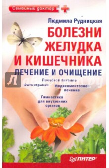 Людмила Рудницкая - Болезни желудка и кишечника: лечение и очищение обложка книги Людмила Рудницкая - Болезни желудка и кишечника: лечение и очищение обложка книги