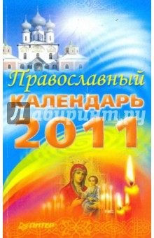 Православный календарь на 2011 год обложка книги Православный календарь на 2011 год обложка книги