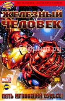 Железный Человек: пять мгновений судьбы - Фрэкшн, Ларокка Железный Человек: пять мгновений судьбы - Фрэкшн, Ларокка