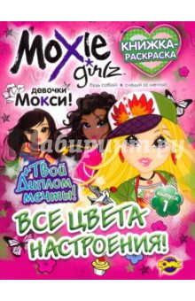 Раскраска. Moxie Выпуск 1. Все цвета настроения!
