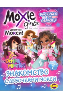 Раскраска. Знакомство с девочками Moxie. Вып.1 обложка книги Раскраска. Знакомство с девочками Moxie. Вып.1 обложка книги