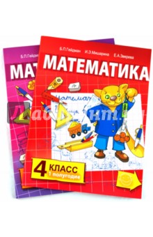 Борис Гейдман - Математика. Учебник для 4 класса начальной школы: 1 и 2 полугодия (комплект) обложка книги Борис Гейдман - Математика. Учебник для 4 класса начальной школы: 1 и 2 полугодия (комплект) обложка книги