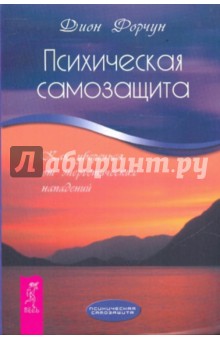 Дион Форчун - Психическая самозащита. Как уберечься от энергетических нападений обложка книги Дион Форчун - Психическая самозащита. Как уберечься от энергетических нападений обложка книги